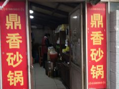 门面-鼎香砂锅店