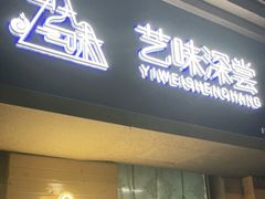门面-艺味深尝(云锦路店)