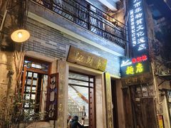 -吴财记面家(大同路店)