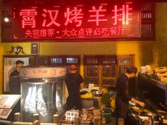 -霄汉羊排(万松园一店)