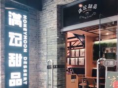 门面-满记甜品(岭南新天地店)