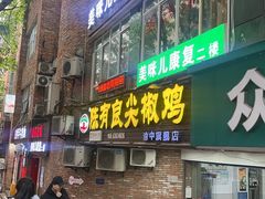 -陈有良尖椒鸡(渝中旗舰店)