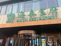 -海泰食府·新鲁菜·家宴(总部基地店)