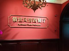 -哈拉硕俄式西餐