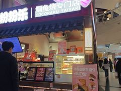 -粉粉乐鲷鱼烧(美罗城店)