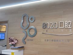 -8020拜尔口腔门诊部(朝阳路店)