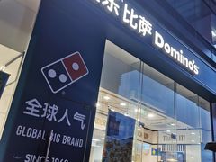 -达美乐比萨(深圳广厦路店)