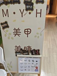 -MYH美甲美睫