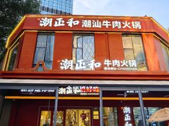 -潮正和潮汕牛肉火锅·老字号(番禺万达店)