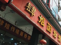 门面-肆姐面粉馆(坡子街店)