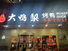 -大鸭梨烤鸭·北京菜(大兴南小街店)