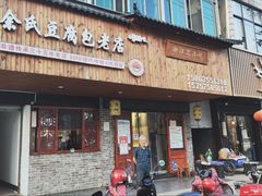 -余氏豆腐包老店(东直街店)