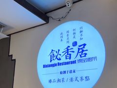 -飶香居(省博物馆店)