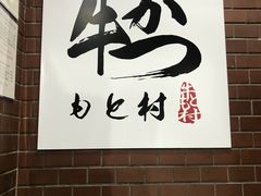 -牛かつもと村(上野店)
