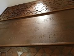 -珍藏湘约(科技园店)