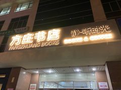 -方庄书店(通润商务会馆店)