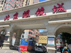 -北京眼镜城