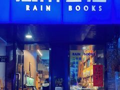-风雨书店(下城店)