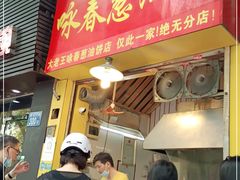 门面-咏春葱油饼(德政中路店)