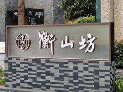 -徐家汇源景区-衡山坊