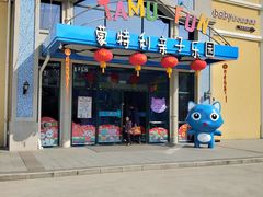 -蒙特利亲子乐园