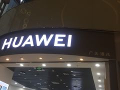 -华为授权体验店(绿宝广场)