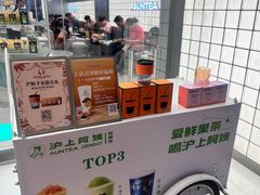 -沪上阿姨·臻选茶饮(上海环球港店)