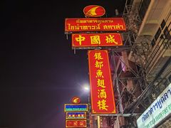 -唐人街(耀华力路)