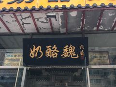 -奶酪魏(牛街总店)