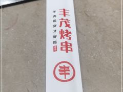 -丰茂烤串(金源店)