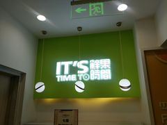 门面-鲜果时间·果蔬茶(赛格负二层店)