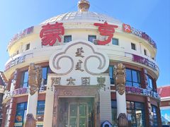 -蒙亨·手把肉·蒙古包文化主题餐厅(天恒广场店)