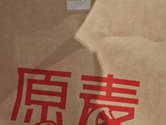 -原麦山丘(超极合生汇店)
