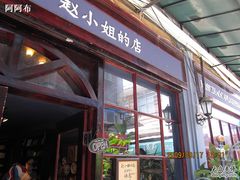-赵小姐的店(鼓浪屿三友店)