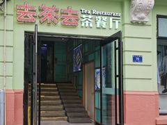 门面-去茶去餐厅(中央大街店)