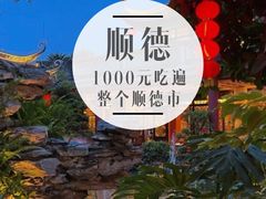 -寻味顺德·南记酒家·传统顺德菜·鱼生(广源路店)