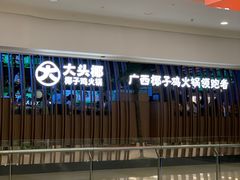 -大头椰·椰子鸡火锅(南宁万象城店)