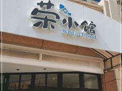 门面-荣小馆(临海世纪花城店)