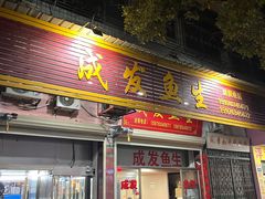 -成发鱼生