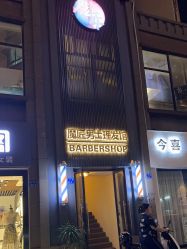 -魔匠男士理发馆BARBERSHOP