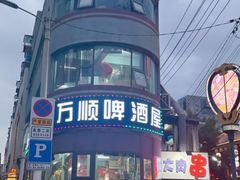 -万顺啤酒屋(皇寺路店)