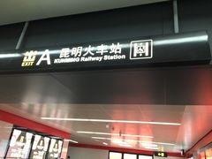 -昆明火车站(地铁站)