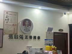 -张钰强中医正骨推拿连锁(唐家人才公寓店)