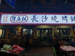 -隆康社长沙烧烤铺(桔园店)