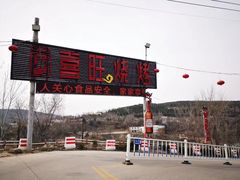 -郑喜旺烧烤(新密总店)