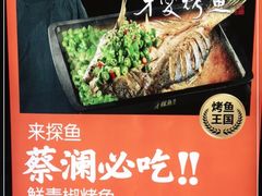 -探鱼·鲜青椒爽麻烤鱼(广州花都来又来店)