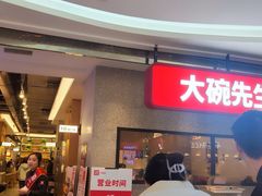 -大碗先生(万家丽店)