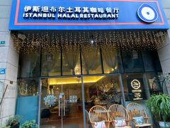 门面-伊斯坦布尔土耳其清真咖啡餐厅