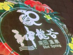 -三亚海棠湾南田温泉神龙谷