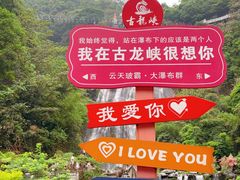 -古龙峡云天玻霸
